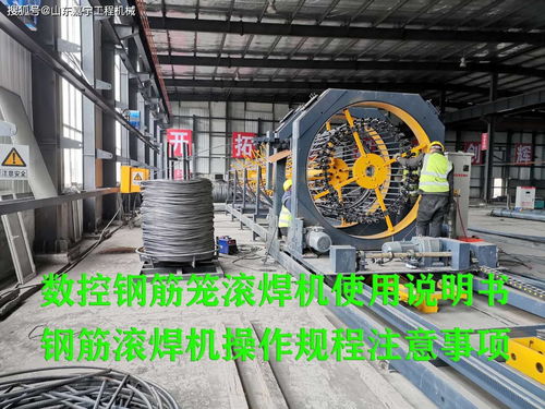 數(shù)控鋼筋籠滾焊機(jī)使用說明書,鋼筋滾焊機(jī)操作規(guī)程注意事項(xiàng)